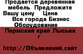 Продается деревянная мебель. Предложите Вашу цену! › Цена ­ 150 000 - Все города Бизнес » Оборудование   . Пермский край,Лысьва г.